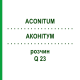 АКОНИТУМ (ACONITUM) Q 23 раствор 15 мл - Гомеопатия GUDJONS