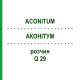АКОНИТУМ (ACONITUM) Q 29 раствор 15 мл - Гомеопатия GUDJONS