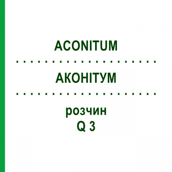 АКОНИТУМ (ACONITUM) Q 3 раствор 15 мл - Гомеопатия GUDJONS