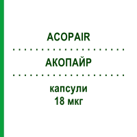 АКОПАЙР (ACOPAIR) 18 мкг капсули 30 шт - Тіотропію бромід VIATRIS