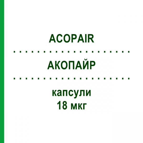 АКОПАЙР (ACOPAIR) 18 мкг капсулы 30 шт - Тиотропия бромид VIATRIS