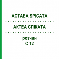 АКТЕА СПІКАТА (ACTAEA SPICATA) C 12 розчин 20 мл - Гомеопатія DHU