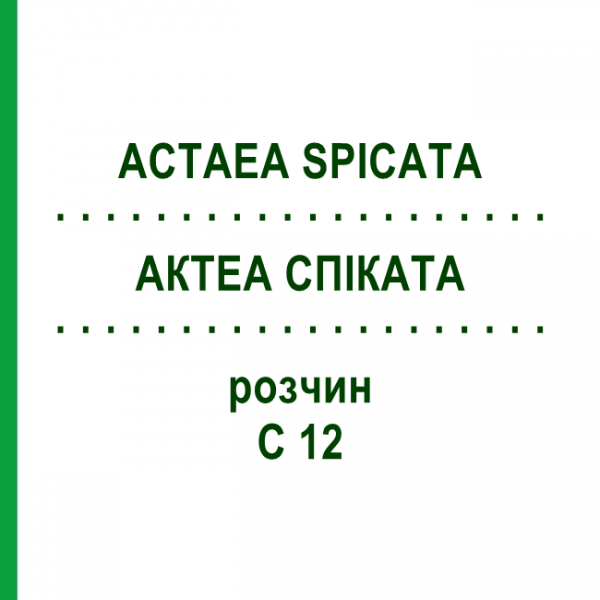 АКТЕА СПИКАТА (ACTAEA SPICATA) C 12 раствор 20 мл - Гомеопатия DHU