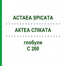 АКТЕА СПІКАТА (ACTAEA SPICATA) C 200 глобули 10 г - Гомеопатія DHU