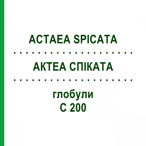 АКТЕА СПИКАТА (ACTAEA SPICATA) C 200 глобули 10 г - Гомеопатия DHU