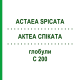 АКТЕА СПИКАТА (ACTAEA SPICATA) C 200 глобули 10 г - Гомеопатия DHU