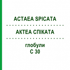 АКТЕА СПИКАТА (ACTAEA SPICATA) C 30 глобули 10 г - Гомеопатия DHU