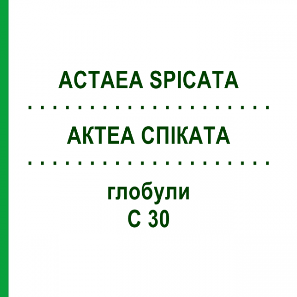 АКТЕА СПИКАТА (ACTAEA SPICATA) C 30 глобули 10 г - Гомеопатия DHU