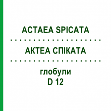 АКТЕА СПІКАТА (ACTAEA SPICATA) D 12 глобули 10 г - Гомеопатія DHU