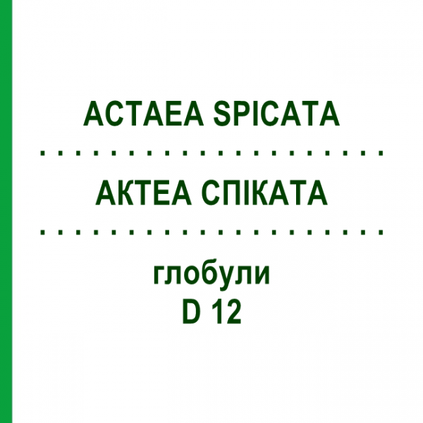 АКТЕА СПИКАТА (ACTAEA SPICATA) D 12 глобули 10 г - Гомеопатия DHU