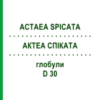 АКТЕА СПИКАТА (ACTAEA SPICATA) D 30 глобули 10 г - Гомеопатия DHU