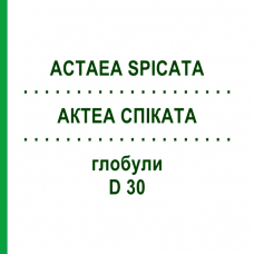АКТЕА СПІКАТА (ACTAEA SPICATA) D 30 глобули 10 г - Гомеопатія DHU