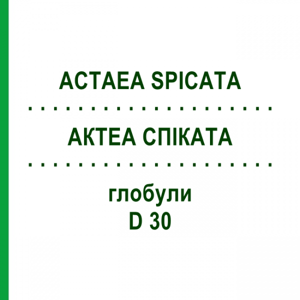 АКТЕА СПИКАТА (ACTAEA SPICATA) D 30 глобули 10 г - Гомеопатия DHU