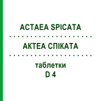 АКТЕА СПИКАТА (ACTAEA SPICATA) D 4 таблетки 200 шт - Гомеопатия DHU