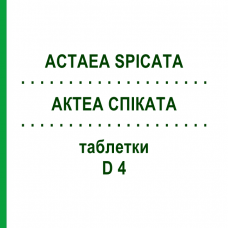 АКТЕА СПІКАТА (ACTAEA SPICATA) D 4 таблетки 200 шт - Гомеопатія DHU
