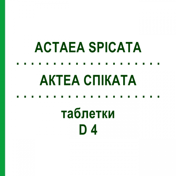 АКТЕА СПИКАТА (ACTAEA SPICATA) D 4 таблетки 200 шт - Гомеопатия DHU