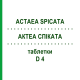 АКТЕА СПИКАТА (ACTAEA SPICATA) D 4 таблетки 200 шт - Гомеопатия DHU
