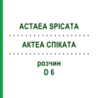АКТЕА СПИКАТА (ACTAEA SPICATA) D 6 раствор 20 мл - Гомеопатия DHU