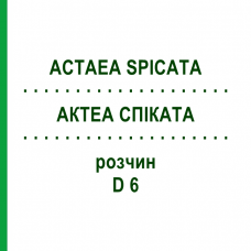 АКТЕА СПІКАТА (ACTAEA SPICATA) D 6 розчин 20 мл - Гомеопатія DHU