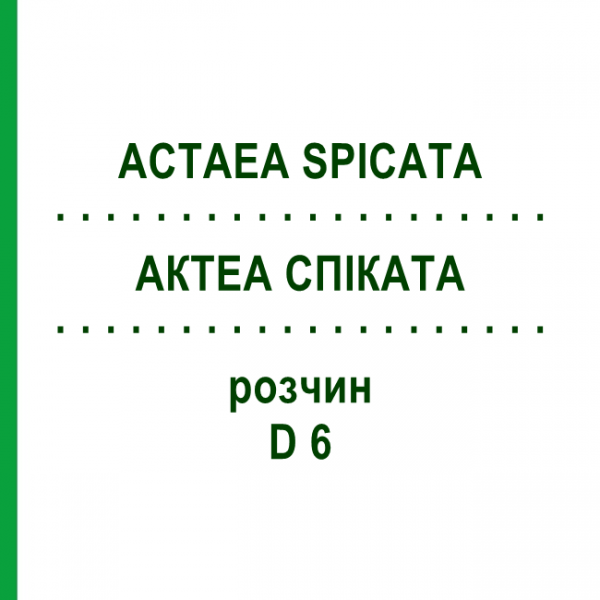АКТЕА СПИКАТА (ACTAEA SPICATA) D 6 раствор 20 мл - Гомеопатия DHU