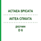 АКТЕА СПИКАТА (ACTAEA SPICATA) D 6 раствор 20 мл - Гомеопатия DHU