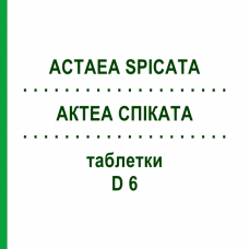 АКТЕА СПІКАТА (ACTAEA SPICATA) D 6 таблетки 80 шт - Гомеопатія DHU