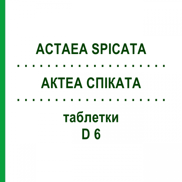 АКТЕА СПИКАТА (ACTAEA SPICATA) D 6 таблетки 80 шт - Гомеопатия DHU