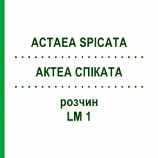 АКТЕА СПИКАТА (ACTAEA SPICATA) LM 1 раствор 10 мл - Гомеопатия ARCANA DR.SEWERIN