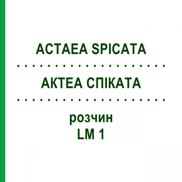 АКТЕА СПИКАТА (ACTAEA SPICATA) LM 1 раствор 10 мл - Гомеопатия ARCANA DR.SEWERIN