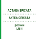 АКТЕА СПИКАТА (ACTAEA SPICATA) LM 1 раствор 10 мл - Гомеопатия ARCANA DR.SEWERIN