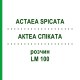 АКТЕА СПИКАТА (ACTAEA SPICATA) LM 100 раствор 10 мл - Гомеопатия ARCANA DR.SEWERIN