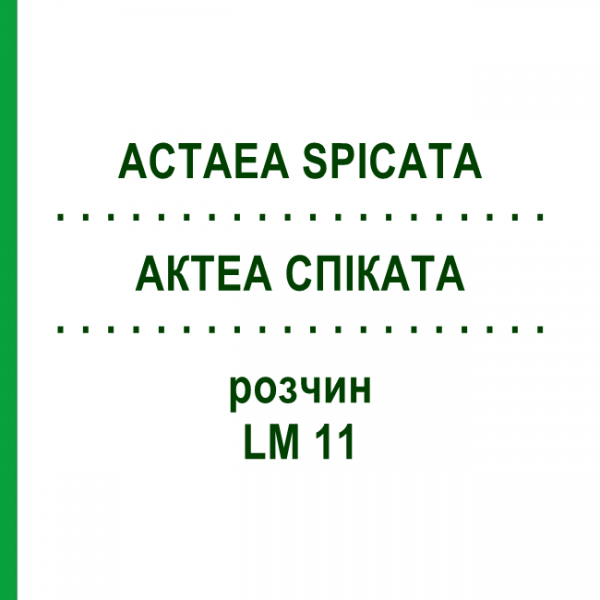 АКТЕА СПИКАТА (ACTAEA SPICATA) LM 11 раствор 10 мл - Гомеопатия ARCANA DR.SEWERIN