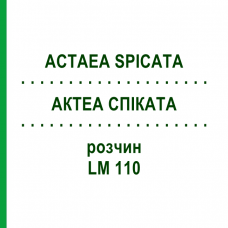 АКТЕА СПИКАТА (ACTAEA SPICATA) LM 110 раствор 10 мл - Гомеопатия ARCANA DR.SEWERIN