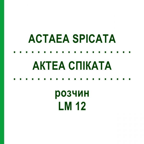 АКТЕА СПИКАТА (ACTAEA SPICATA) LM 12 раствор 10 мл - Гомеопатия ARCANA DR.SEWERIN