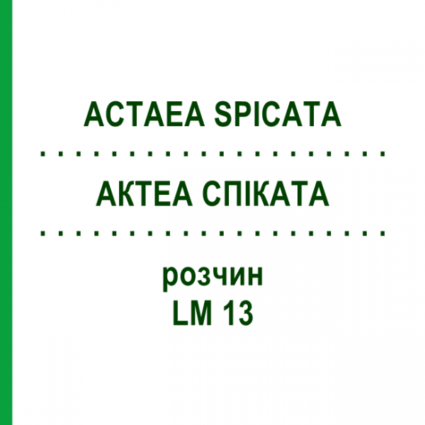 АКТЕА СПИКАТА (ACTAEA SPICATA) LM 13 раствор 10 мл - Гомеопатия ARCANA DR.SEWERIN