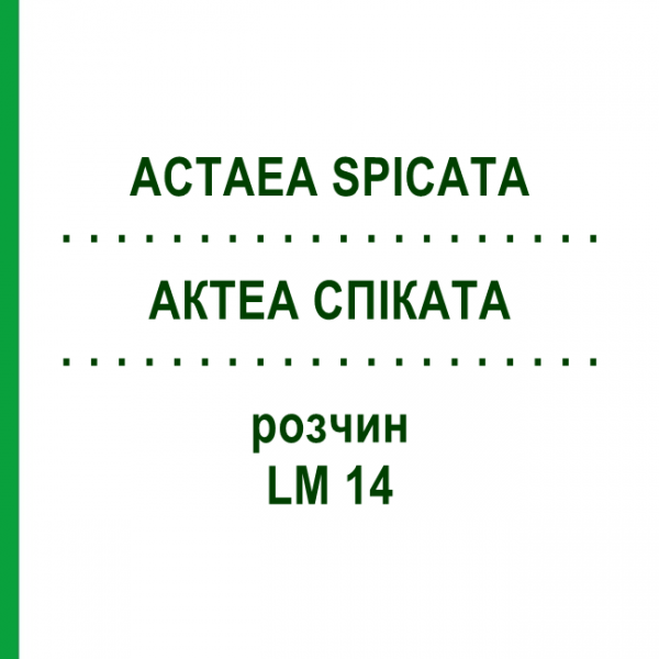 АКТЕА СПИКАТА (ACTAEA SPICATA) LM 14 раствор 10 мл - Гомеопатия ARCANA DR.SEWERIN