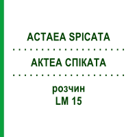 АКТЕА СПИКАТА (ACTAEA SPICATA) LM 15 раствор 10 мл - Гомеопатия ARCANA DR.SEWERIN