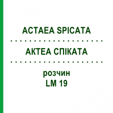 АКТЕА СПИКАТА (ACTAEA SPICATA) LM 19 раствор 10 мл - Гомеопатия ARCANA DR.SEWERIN