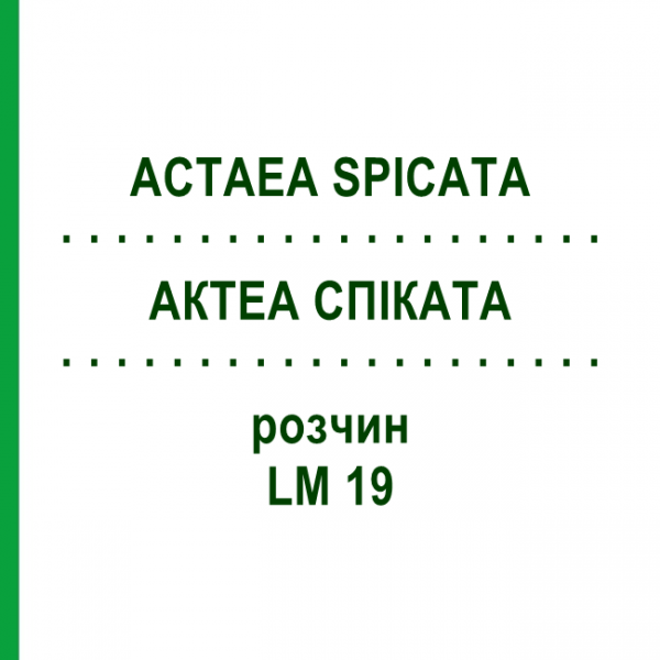 АКТЕА СПИКАТА (ACTAEA SPICATA) LM 19 раствор 10 мл - Гомеопатия ARCANA DR.SEWERIN