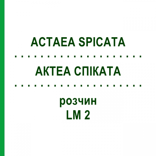 АКТЕА СПИКАТА (ACTAEA SPICATA) LM 2 раствор 10 мл - Гомеопатия ARCANA DR.SEWERIN