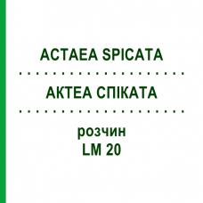 АКТЕА СПИКАТА (ACTAEA SPICATA) LM 20 раствор 10 мл - Гомеопатия ARCANA DR.SEWERIN