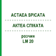 АКТЕА СПИКАТА (ACTAEA SPICATA) LM 20 раствор 10 мл - Гомеопатия ARCANA DR.SEWERIN