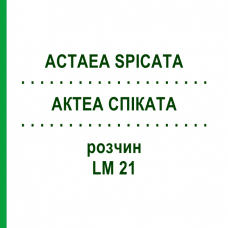 АКТЕА СПИКАТА (ACTAEA SPICATA) LM 21 раствор 10 мл - Гомеопатия ARCANA DR.SEWERIN