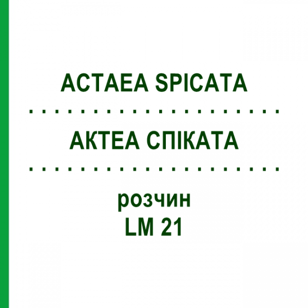АКТЕА СПИКАТА (ACTAEA SPICATA) LM 21 раствор 10 мл - Гомеопатия ARCANA DR.SEWERIN