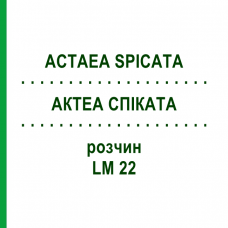 АКТЕА СПИКАТА (ACTAEA SPICATA) LM 22 раствор 10 мл - Гомеопатия ARCANA DR.SEWERIN