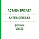 АКТЕА СПИКАТА (ACTAEA SPICATA) LM 22 раствор 10 мл - Гомеопатия ARCANA DR.SEWERIN