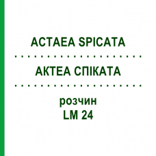 АКТЕА СПИКАТА (ACTAEA SPICATA) LM 24 раствор 10 мл - Гомеопатия ARCANA DR.SEWERIN