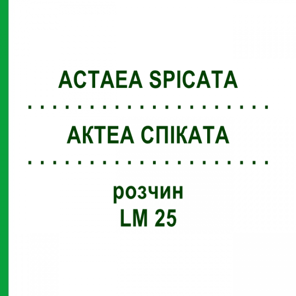 АКТЕА СПІКАТА (ACTAEA SPICATA) LM 25 розчин 10 мл - Гомеопатія ARCANA DR.SEWERIN