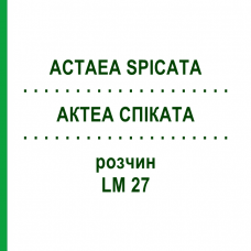 АКТЕА СПИКАТА (ACTAEA SPICATA) LM 27 раствор 10 мл - Гомеопатия ARCANA DR.SEWERIN