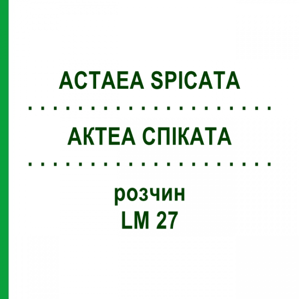АКТЕА СПИКАТА (ACTAEA SPICATA) LM 27 раствор 10 мл - Гомеопатия ARCANA DR.SEWERIN